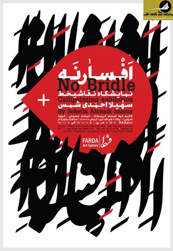 نمایشگاه نقاشیخط سهیلا احمدی شمس با نام افسار نه در گالری فردا,سهیلا احمدی,نقاشیخط,افسار نه,گالری فردا,نقطه الف