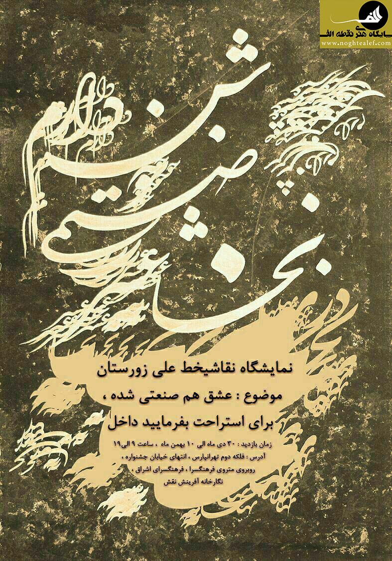 علی زورستان,نقاشیخط,فرهنگسرای اشراق,نقطه الف