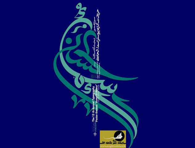 سیزدهمین نمایشگاه اسماءالحسنی در تالار شهناز خانه هنرمندان ایران