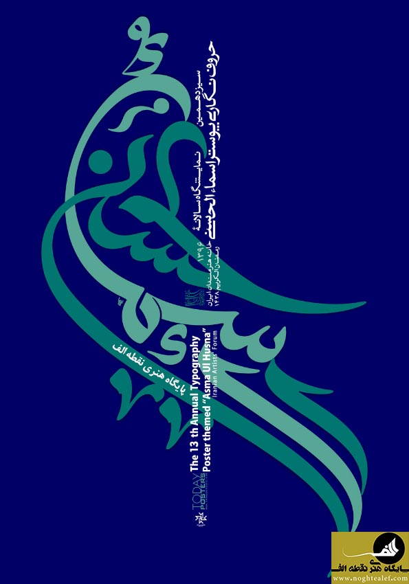 فراخوان سیزدهمین نمایشگاه سالانه حروف نگاری پوستر اسماء‌الحسنی96,اسما الحسنی,پوستر اسما الحسنی,گرافیک,طرح اسما الحسنی,نقطه الف