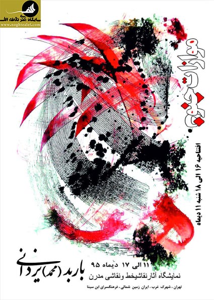 نمایشگاه نقاشیخط هنرمند باربد یزدانی با نام موازات جنون در فرهنگسرای ابن سینا,باربد یزدانی,موازات جنون,نقاشیخط,فرهنگسرای ابن سینا,انتزاعی,خط نقاشی مدرن,نقطه الف