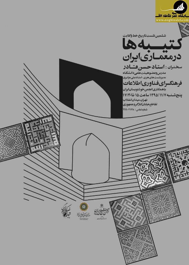 ششمین نشست تاریخ خط و کتابت با محوریت بررسی کتیبه‌ها در ایران در فرهنگسرای فناوری اطلاعات
