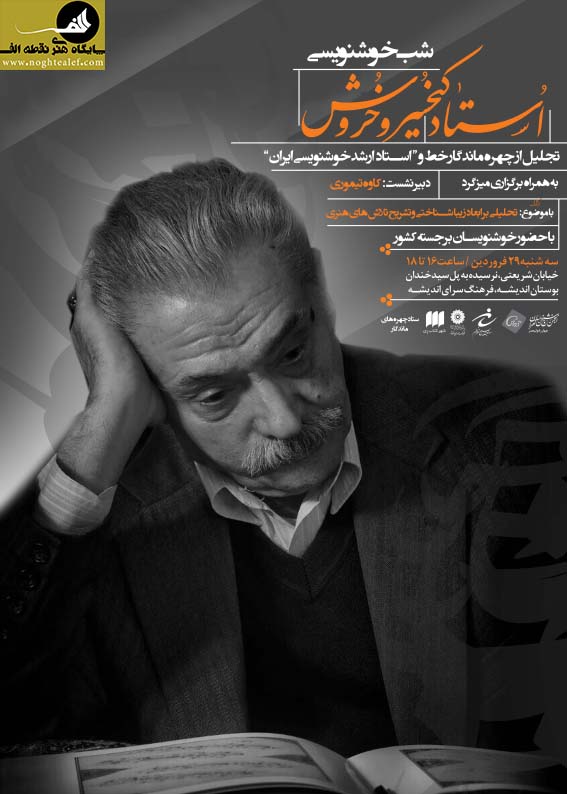 مراسم تجلیل از چهره ماندگار خط و استاد ارشد خوشنویسی ایران، استاد کیخسرو خروش