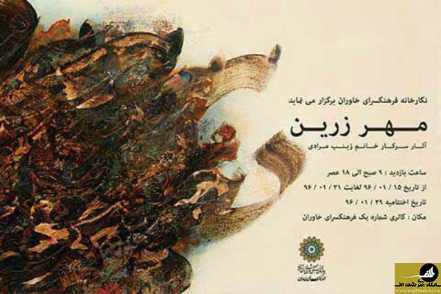 نمایشگاه نقاشیخط خانم زینب مرادی با نام مهر زرین در نگارخانه شماره 1 فرهنگسرای خاوران,زینب مرادی,نقاشیخط,فرهنگسرای خاوران,نقطه الف