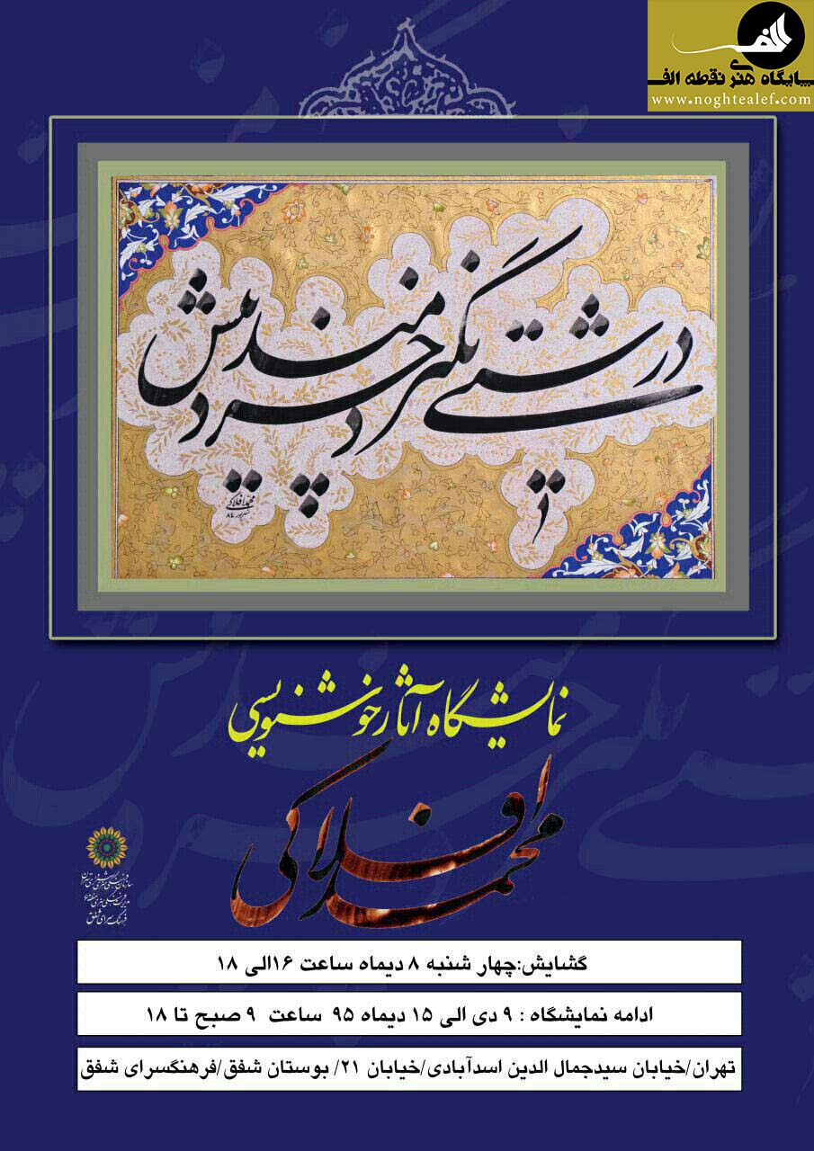 نمایشگاه خوشنویسی محمد افلاکی در فرهنگسرای شفق,محمد افلاکی,خوشنویسی,فرهنگسرای شفق,خط,بسیج هنرمندان,نقطه الف
