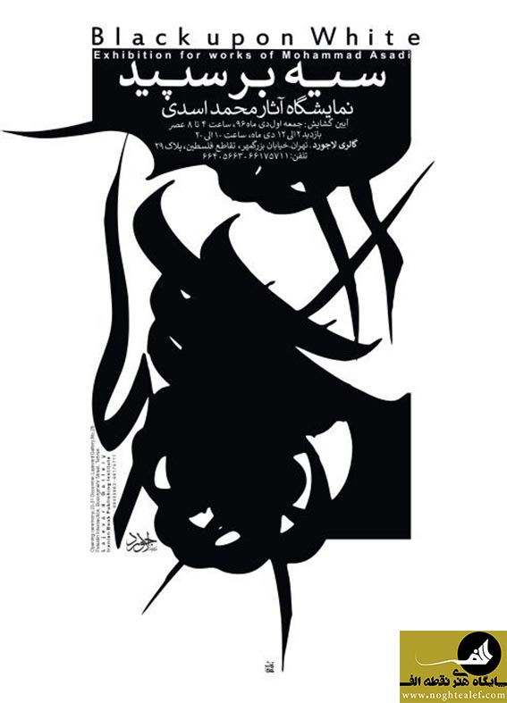 محمد اسدی,گالری لاجورد,خوشنویسی,نمایشگاه خوشنویسی,سیه بر سپید,سیاه مشق,نگارخانه لاجورد,نقطه الف