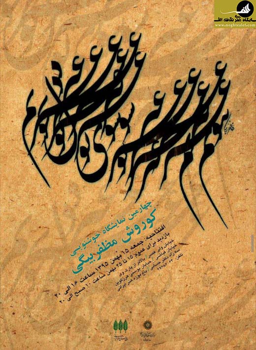 کوروش مظفر بیگی,باغ موزه هنر ایرانی,خوشنویسی,خط,نقطه الف