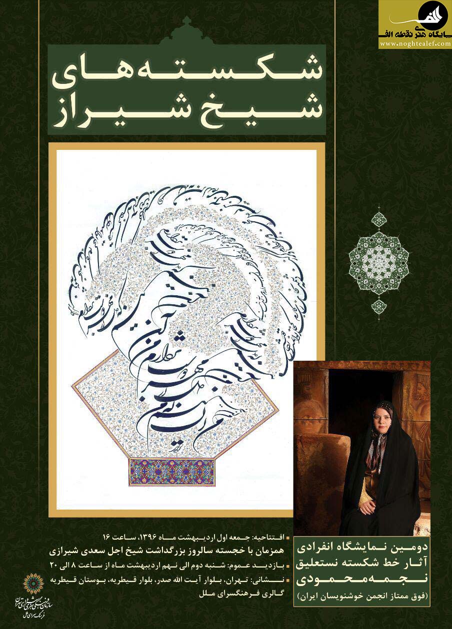 نجمه محمودی,خط شکسته,سعدی شیرازی,خوشنویسی خانم نجمه محمودی با نام شکسته های شیخ شیراز در  فرهنگسرای ملل