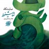 نمایشگاه آثار نقاشیخط غلامرضا  فیروزی در گالری شکوه