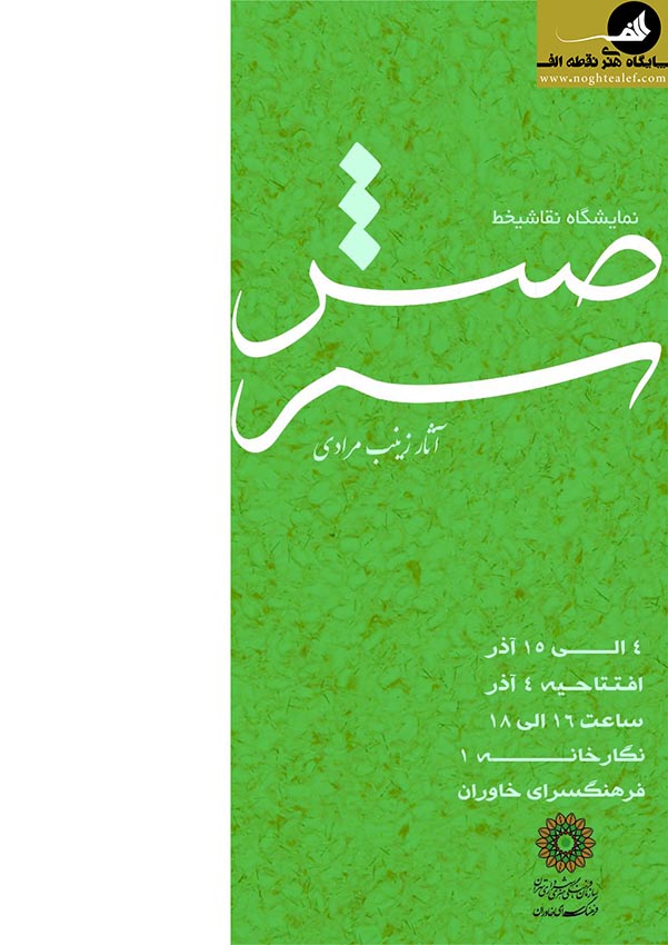 نمایشگاه نقاشیخط خانم زینب مرادی با نام صبر سبز گالری فرهنگسرای خاوران,زینب مرادی,نقاشیخط,خوشنویسی,هنر,نمایشگاه,فرهنگسرای خاوران,عظیم فلاح,نقطه الف
